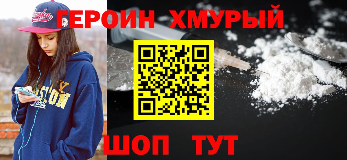 Героин хмурый  Вход с VPN  Сорочинск 